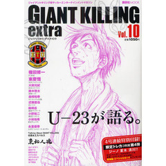 ＧＩＡＮＴ　ＫＩＬＬＩＮＧ　ｅｘｔｒａ　ジャイアントキリング発サッカーエンターテインメントマガジン　Ｖｏｌ．１０　お前達は勝てる。その武器を持っている。