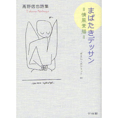まばたきデッサン　情風素描　高野信也詩集