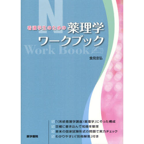 看護学生のための薬理学ワークブック