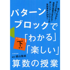 パターンブロックで「わかる」「楽しい」算数の授業　下学年　１～３年