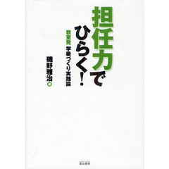 担任力でひらく！　教室発学級づくり実践論