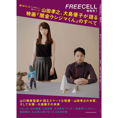 ＦＲＥＥＣＥＬＬ　特別号７　撮りおろし＆インタビュー３８ページ！山田孝之、大島優子が語る映画『闇金ウシジマくん』