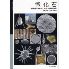 微化石　顕微鏡で見るプランクトン化石の世界