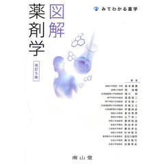 図解薬剤学　改訂５版