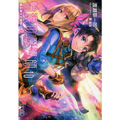 輪環の魔導師　１０　輪る神々の物語