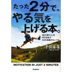 たった２分で、やる気を上げる本。　君の「闘う心」を呼び覚ます６３の言葉のカンフル