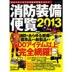 消防装備便覧　２０１３　日本初の消防用製品カタログ