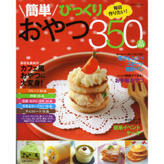 簡単びっくりおやつ３５０品