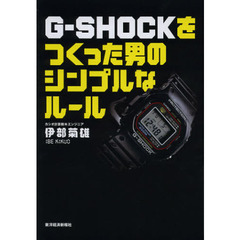Ｇ－ＳＨＯＣＫをつくった男のシンプルなルール