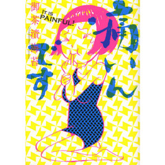 痛いんです
