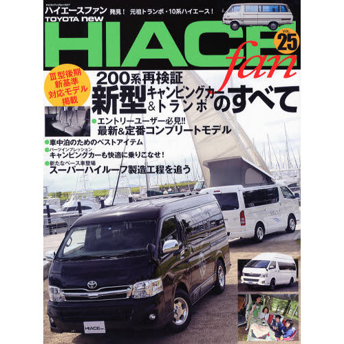 ֥ͥåȥåԥ󥰤㤨TOYOTA new HIACE fan vol.25 (䥨ǥå377ϥץ꡼ȥΤ٤ơңбǥǺܡӡפβǤʤ1,100ߤˤʤޤ