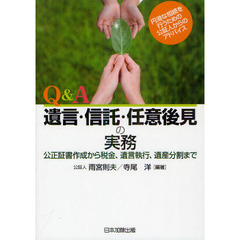 Ｑ＆Ａ遺言・信託・任意後見の実務　公正証書作成から税金、遺言執行、遺産分割まで