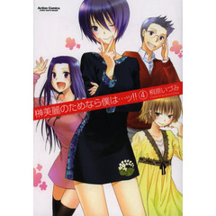 榊美麗のためなら僕は…ッ！！　４