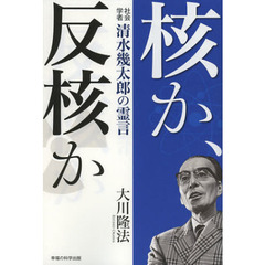 核か、反核か　社会学者清水幾太郎の霊言