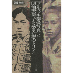 「フルベッキ群像写真」と明治天皇“すり替え”説のトリック