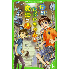 僕とおじいちゃんと魔法の塔