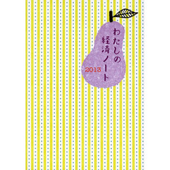 わたしの経済ノート