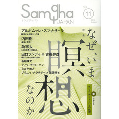 サンガジャパン　Ｖｏｌ．１１（２０１２Ａｕｔｕｍｎ）　特集なぜ、いま瞑想なのか