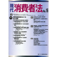 現代消費者法　Ｎｏ．１６　特集消費者撤回権をめぐる法と政策