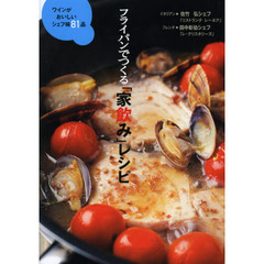 フライパンでつくる「家飲み」レシピ　ワインがおいしいシェフ味８１品