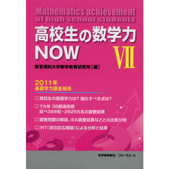 高校生の数学力ＮＯＷ　２０１１年基礎学力調査報告　７