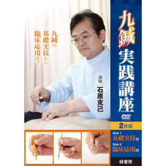 ＤＶＤ　九鍼実践講座　２枚組