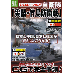 シミュレーション！自衛隊「尖閣・竹島防衛戦」　日本と中国、日本と韓国が戦えば、こうなる！