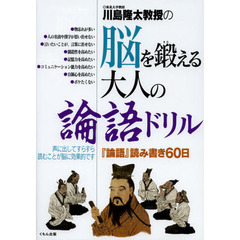 川島隆太教授の脳を鍛える大人の論語ドリル　『論語』読み書き６０日