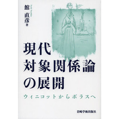 現代対象関係論の展開　ウィニコットからボラスへ