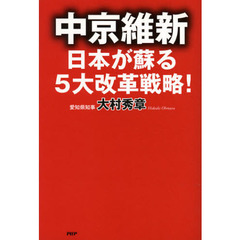 中京維新　日本が蘇る５大改革戦略！