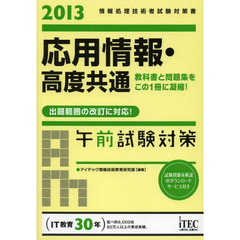 2013 応用情報・高度共通午前試験対策 (情報処理技術者試験対策書)