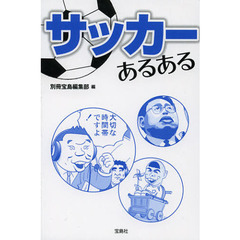 サッカーあるある