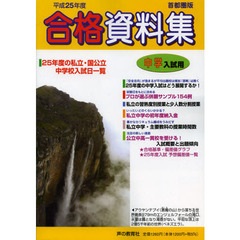 中学入試用合格資料集　首都圏版　平成２５年度