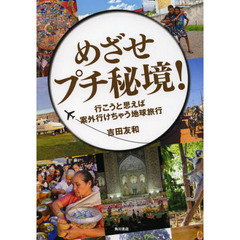 めざせプチ秘境！　行こうと思えば案外行けちゃう地球旅行