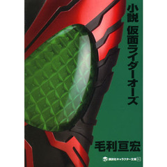 小説仮面ライダーオーズ