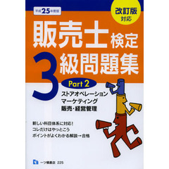 販売士検定３級問題集　平成２５年度版Ｐａｒｔ２　ストアオペレーション，マーケティング，販売・経営管理