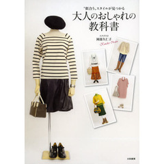 大人のおしゃれの教科書