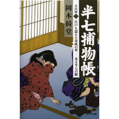 半七捕物帳　年代版　３　江戸も震えた安政の世－光る半七の眼