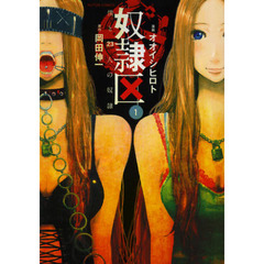 奴隷区　僕と２３人の奴隷　１