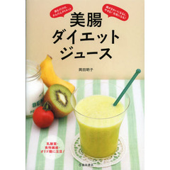 美腸ダイエットジュース　腸がきれいになると、やせる！元気になる！　飲むだけの、かんたんダイエット