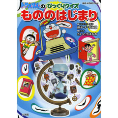 ドラえもんのびっくりクイズもののはじまり