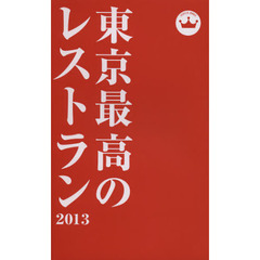 東京最高のレストラン　２０１３