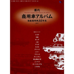 歴代商用車アルバム　オート３輪　ライトバン　小型トラック　軽ピックアップ　ワンボックスｅｔｃ　国産１４メーカー　国産商用車８０年史