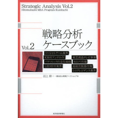 戦略分析ケースブック　Ｖｏｌ．２
