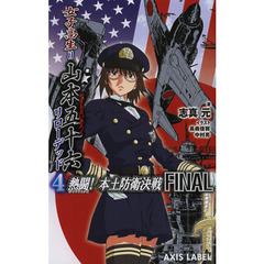 女子高生＝山本五十六リローデッド　４　熱闘！本土防衛決戦Ｆｉｎａｌ