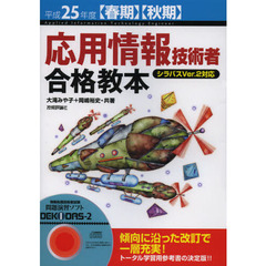 平成25年度【春期】【秋期】 応用情報技術者 合格教本 (情報処理技術者試験)