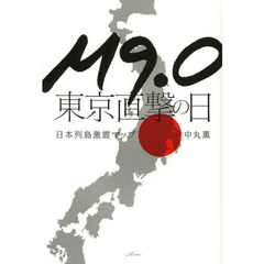 Ｍ９．０東京直撃の日　日本列島激震マップ