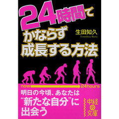 ２４時間でかならず成長する方法