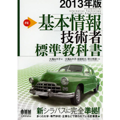 基本情報技術者標準教科書　２０１３年版