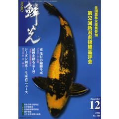 鱗光　２０１２－１２　全国農林水産祭参加第５２回新潟県錦鯉品評会